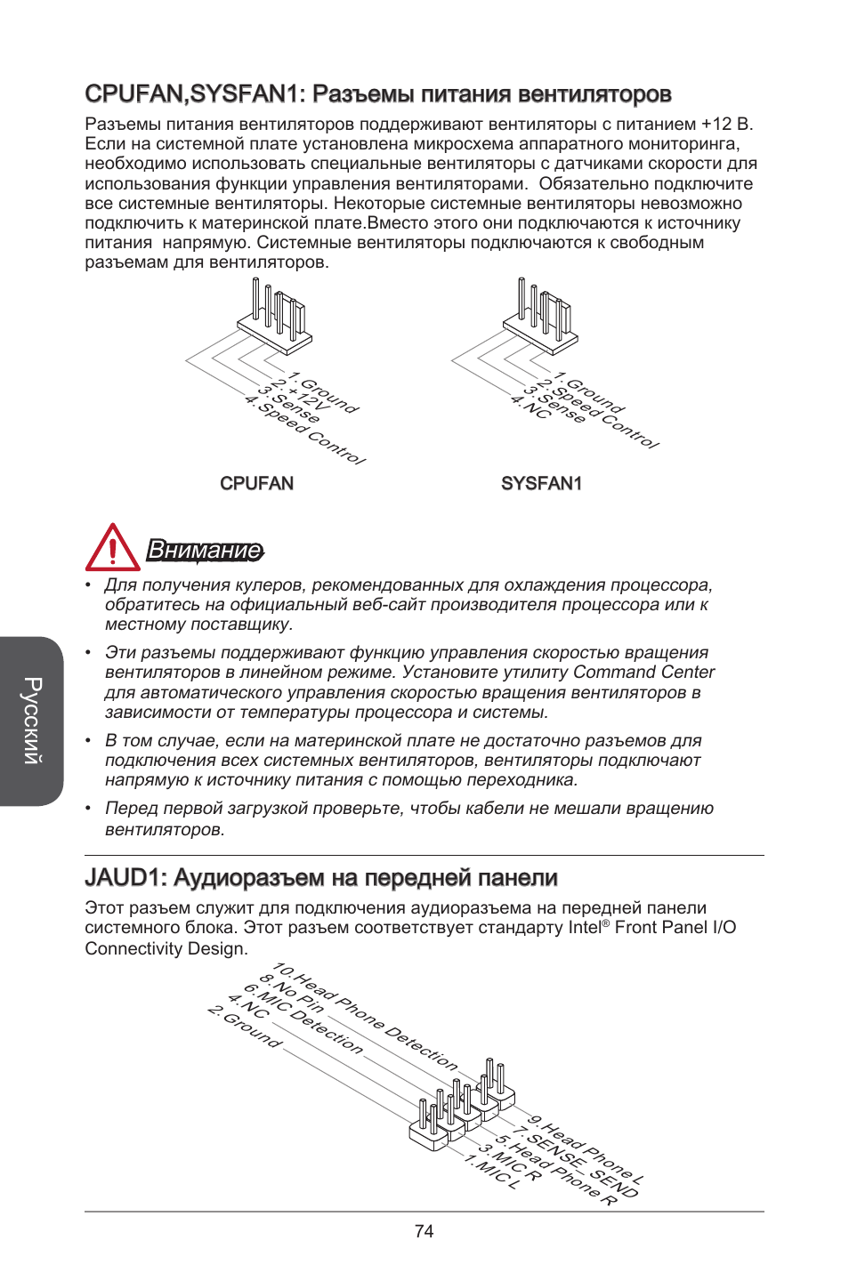 Русский, Cpufan,sysfan: разъемы питания вентиляторов, Внимание | Jaud: аудиоразъем на передней панели | MSI J1800I User Manual | Page 74 / 122