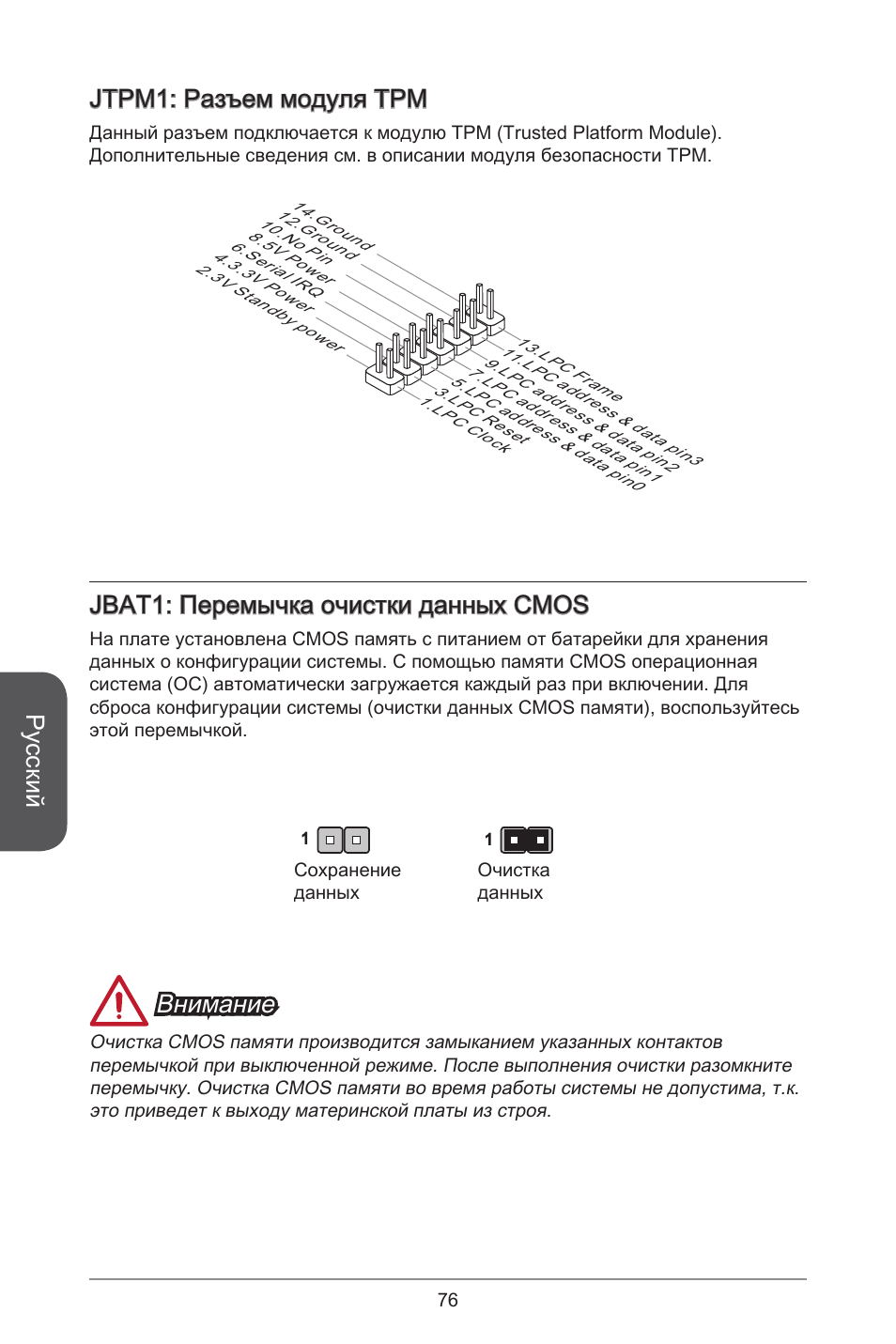 Русский, Jtpm: разъем модуля трм, Jbat: перемычка очистки данных cmos | Внимание | MSI J1800I User Manual | Page 76 / 122