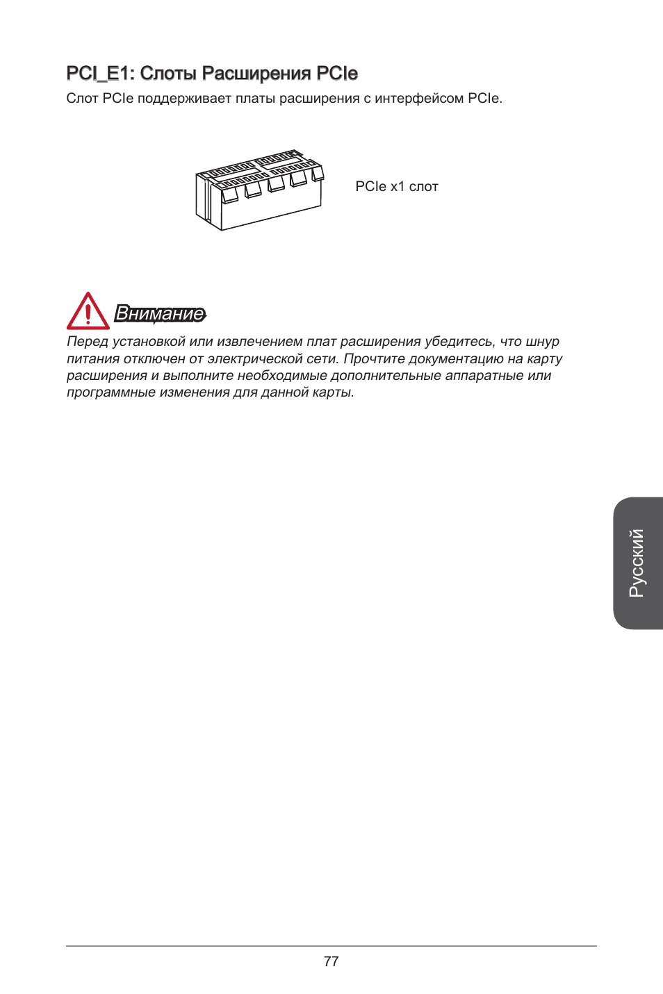 Русский, Pci_e: слоты расширения pcie, Внимание | MSI J1800I User Manual | Page 77 / 122