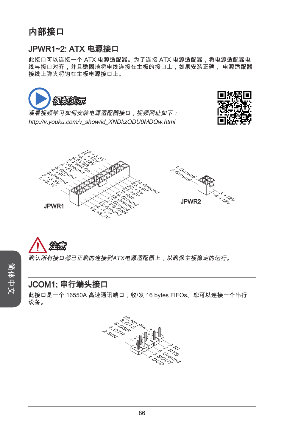 内部接口, 简体中文, Jpwr~2: atx 电源接口 | 视频演示, Jcom: 串行端头接口 | MSI J1800I User Manual | Page 86 / 122