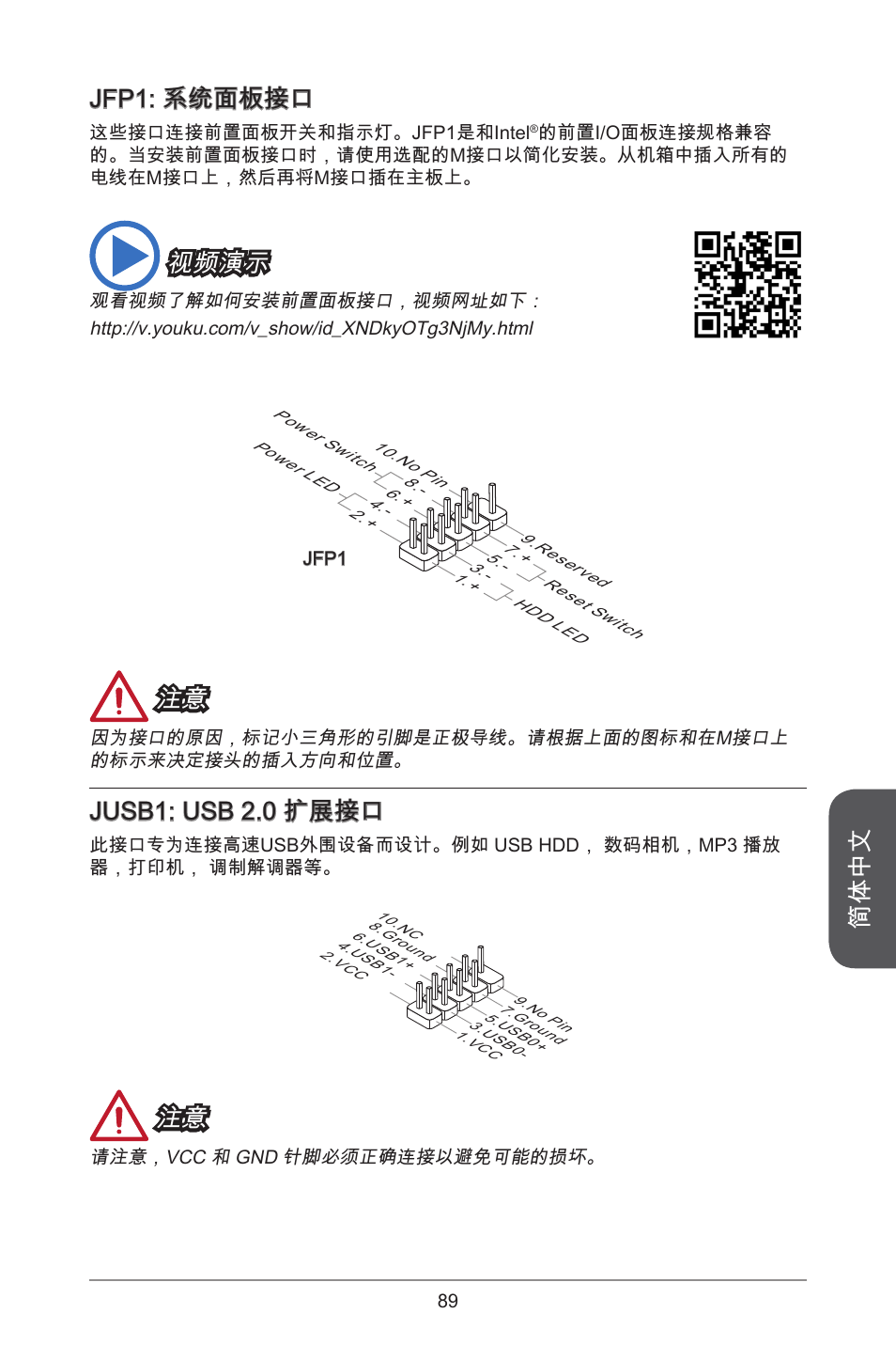 简体中文, Jfp: 系统面板接口, 视频演示 | Jusb: usb 2.0 扩展接口 | MSI J1800I User Manual | Page 89 / 122