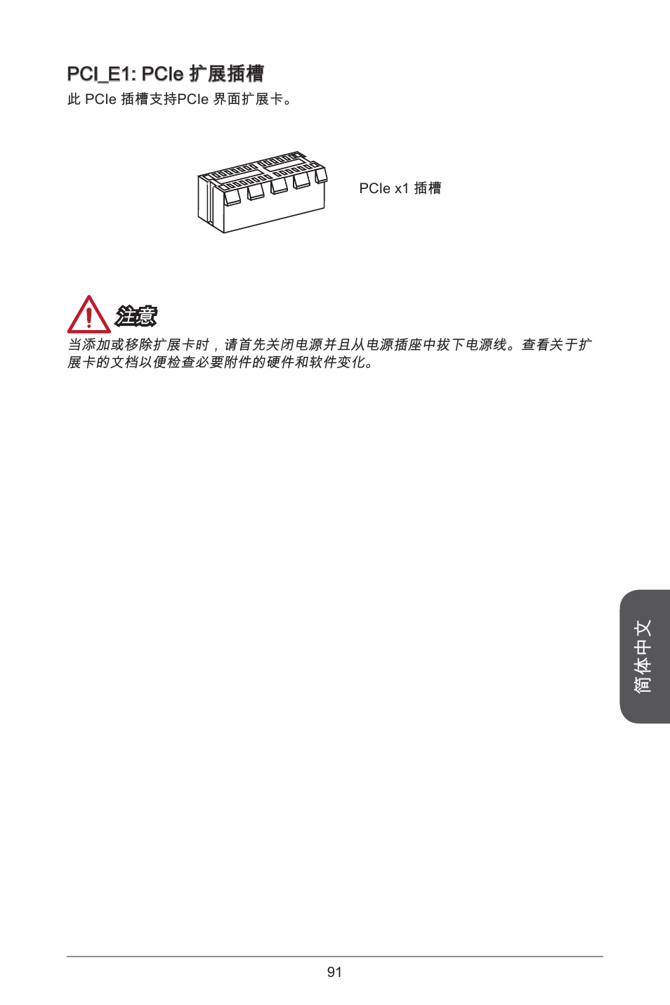 简体中文, Pci_e: pcie 扩展插槽 | MSI J1800I User Manual | Page 91 / 122