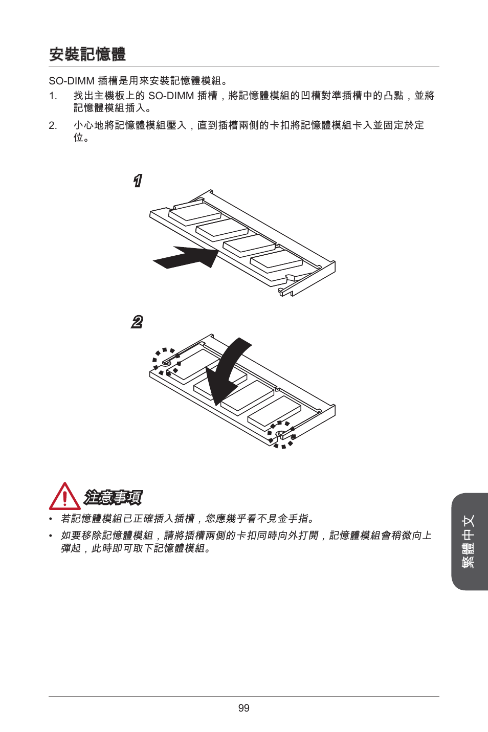 安裝記憶體, 繁體中文, 注意事項 | MSI J1800I User Manual | Page 99 / 122