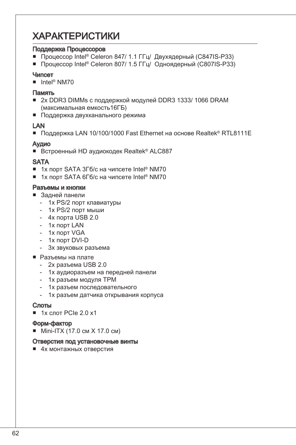 Характеристики | MSI C847IS-P33 User Manual | Page 62 / 108