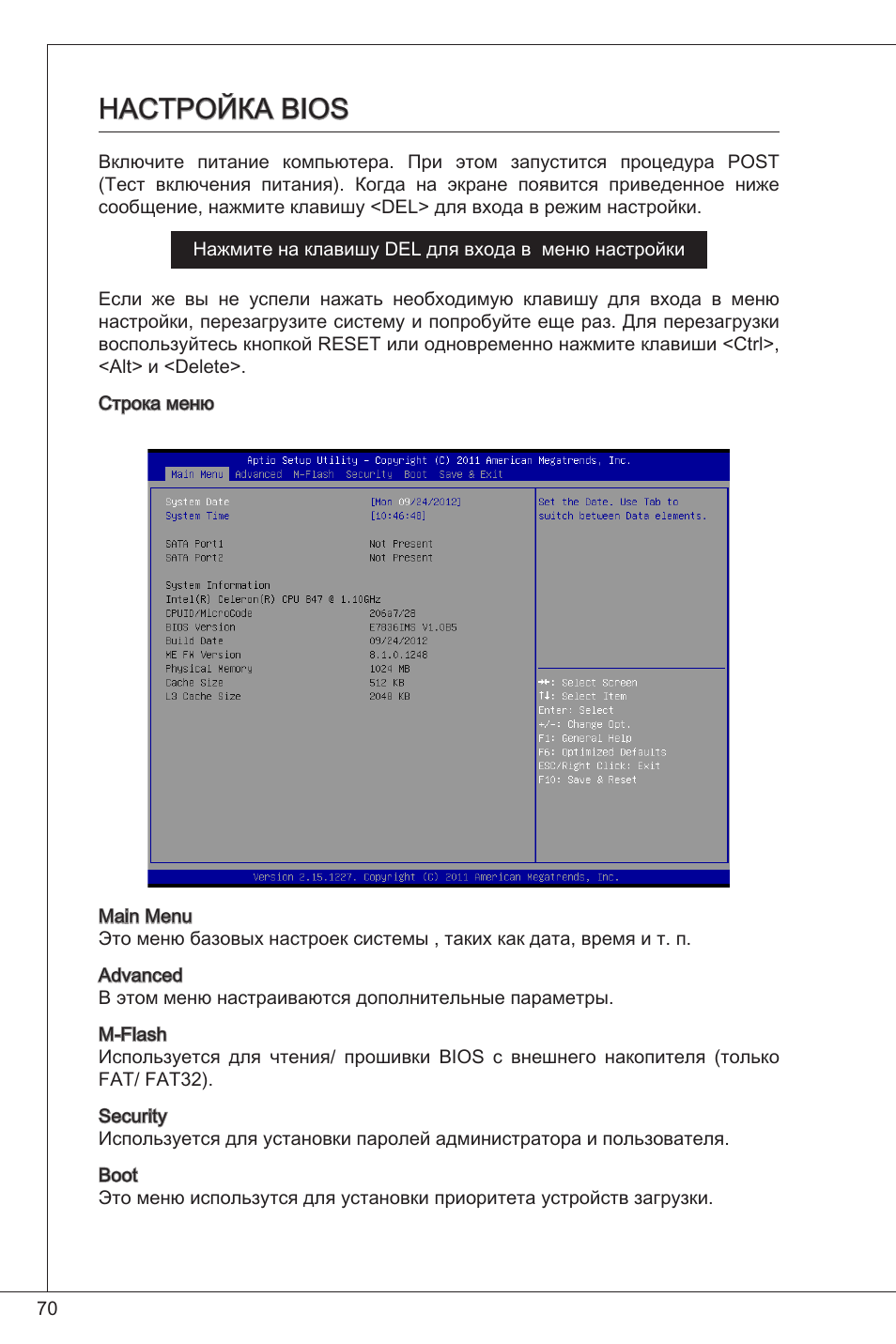 Настройка bios | MSI C847IS-P33 User Manual | Page 70 / 108