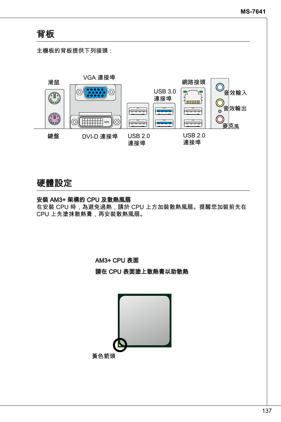 硬體設定 | MSI 760GMA-P34 (FX) User Manual | Page 137 / 172