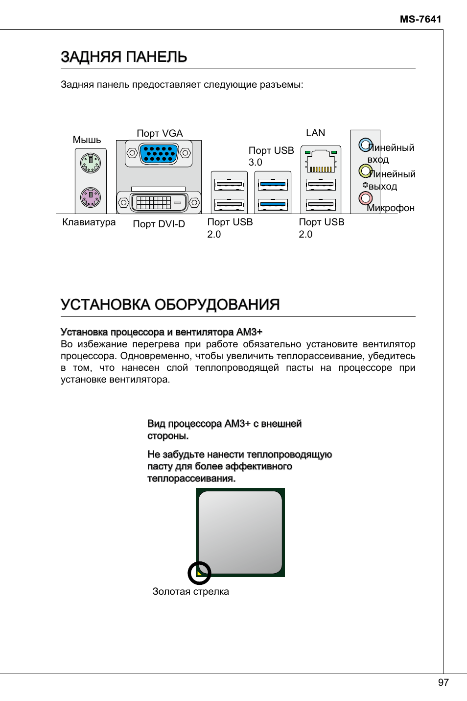 Задняя панель, Установка оборудования | MSI 760GMA-P34 (FX) User Manual | Page 97 / 172