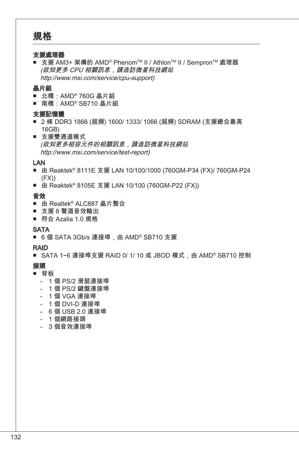 MSI 760GM-P34 (FX) User Manual | Page 132 / 171