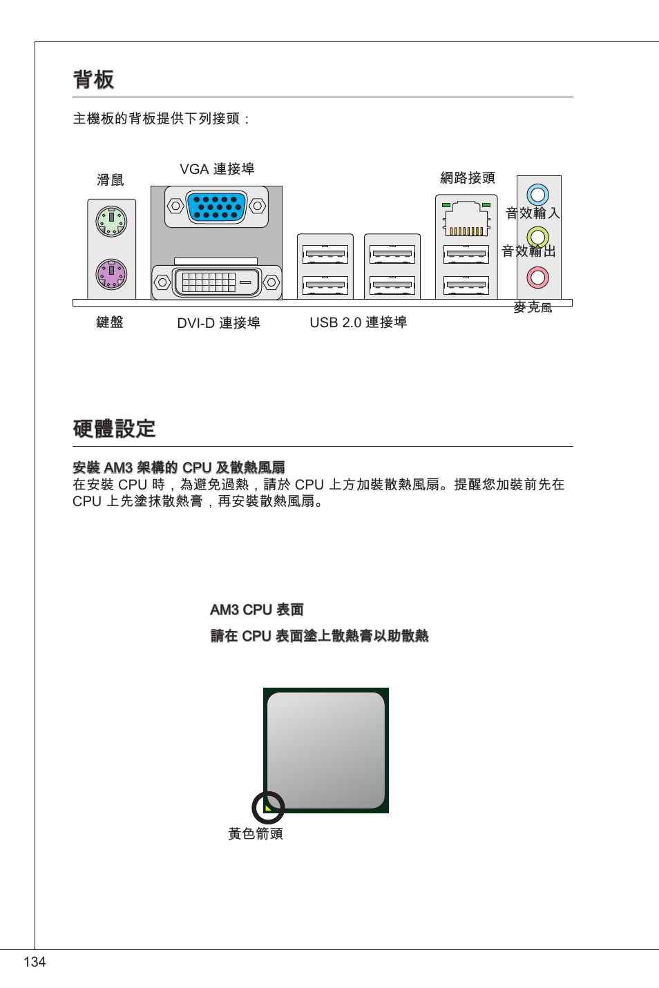 硬體設定 | MSI 760GM-P34 (FX) User Manual | Page 134 / 171