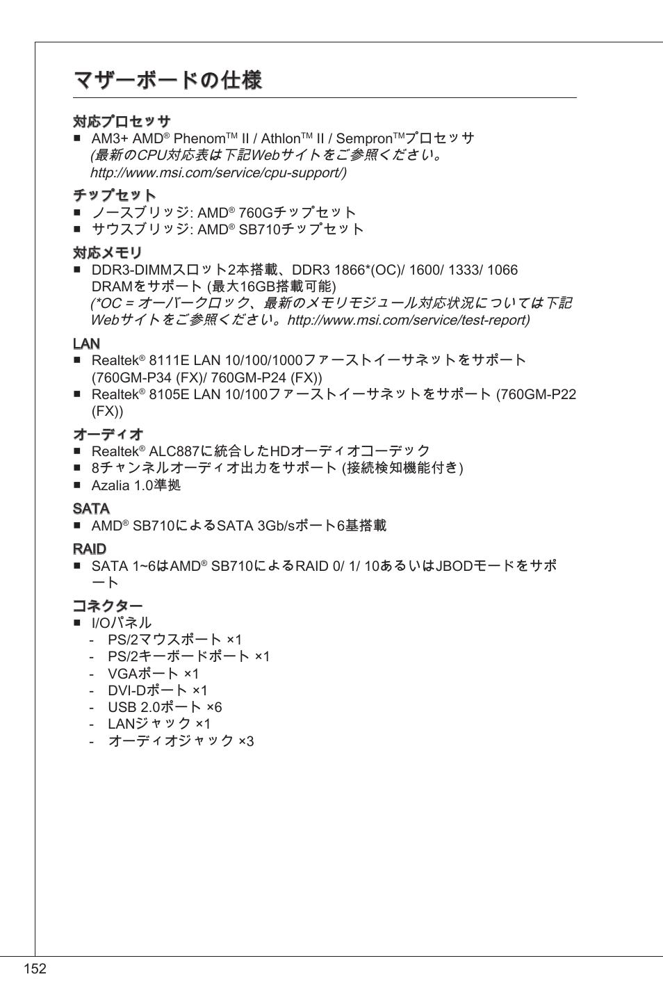 マザーボードの仕様 | MSI 760GM-P34 (FX) User Manual | Page 152 / 171