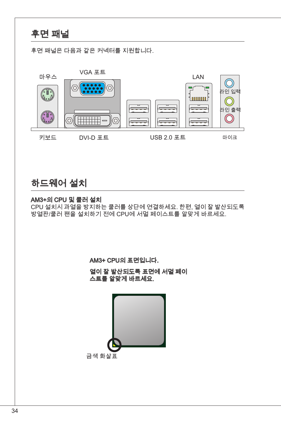 후면 패널, 하드웨어 설치, 후면 패널 하드웨어 설치 | MSI 760GM-P34 (FX) User Manual | Page 34 / 171