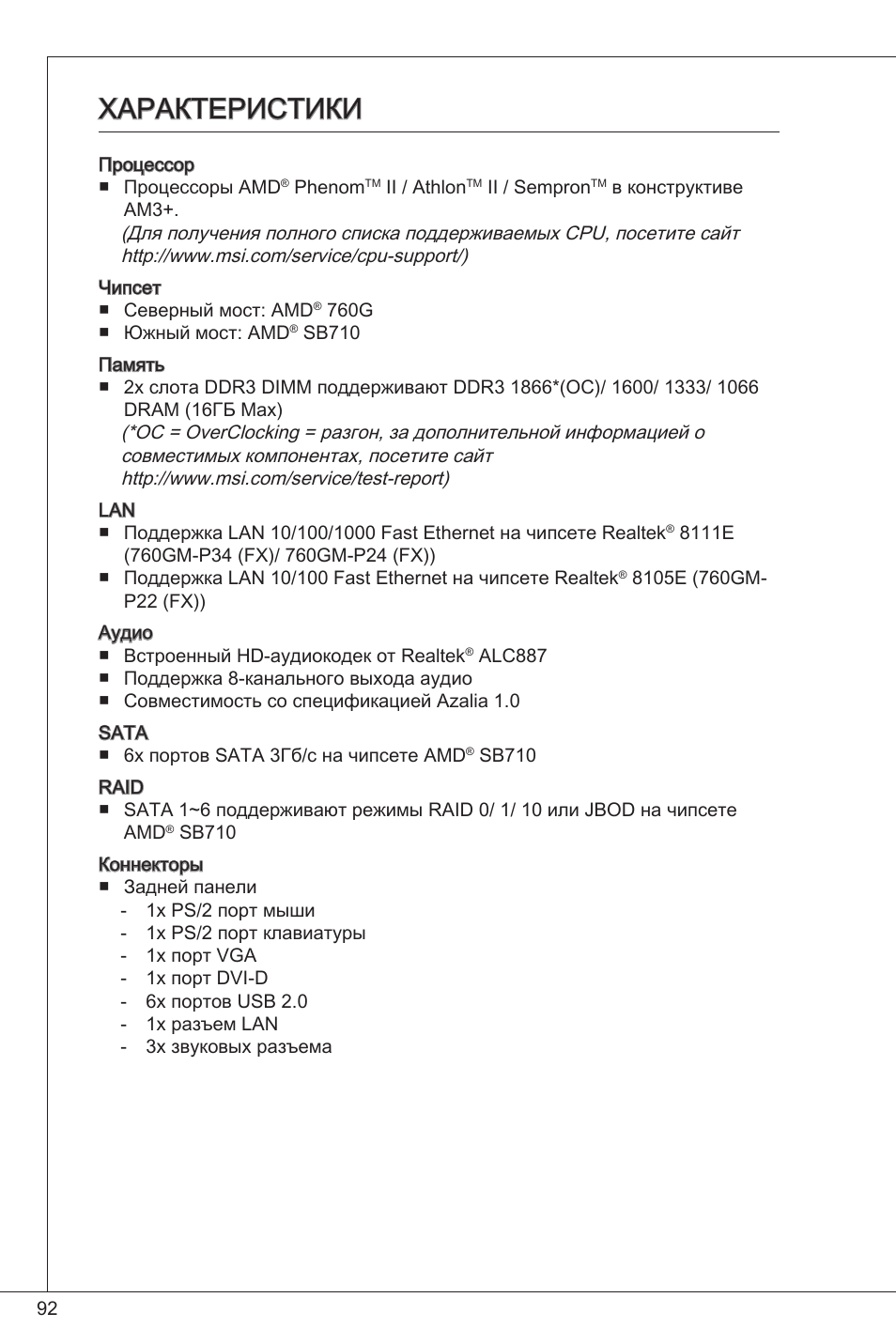 Характеристики | MSI 760GM-P34 (FX) User Manual | Page 92 / 171
