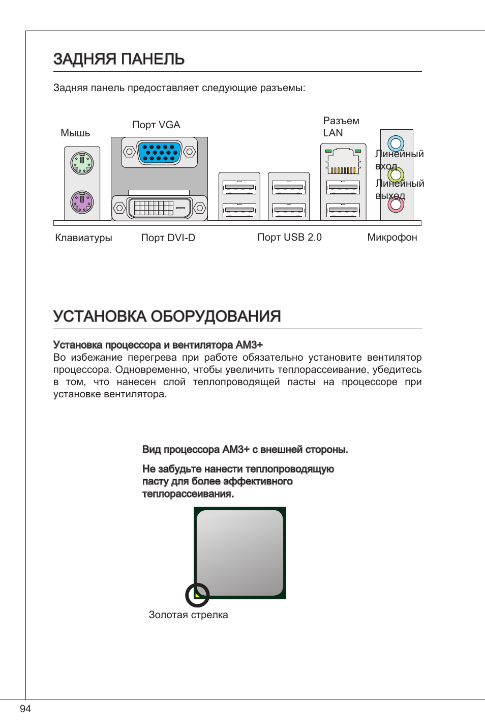 Задняя панель, Установка оборудования, Задняя панель установка оборудования | MSI 760GM-P34 (FX) User Manual | Page 94 / 171