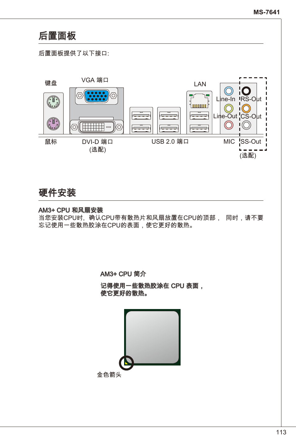 后置面板, 硬件安装 | MSI 760GM-P23 (FX) User Manual | Page 113 / 169