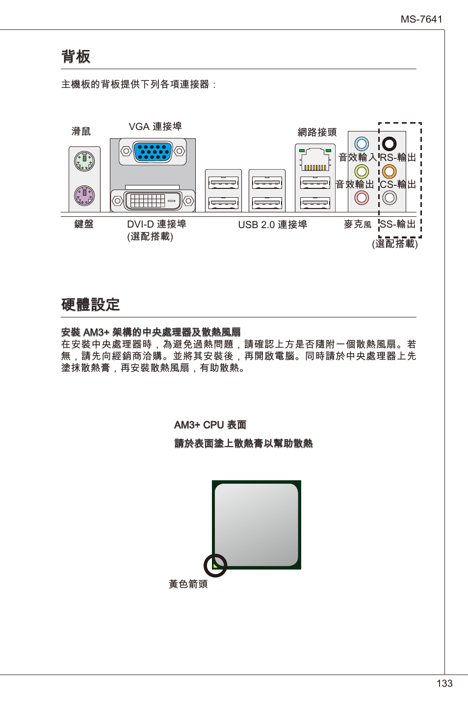 硬體設定 | MSI 760GM-P23 (FX) User Manual | Page 133 / 169