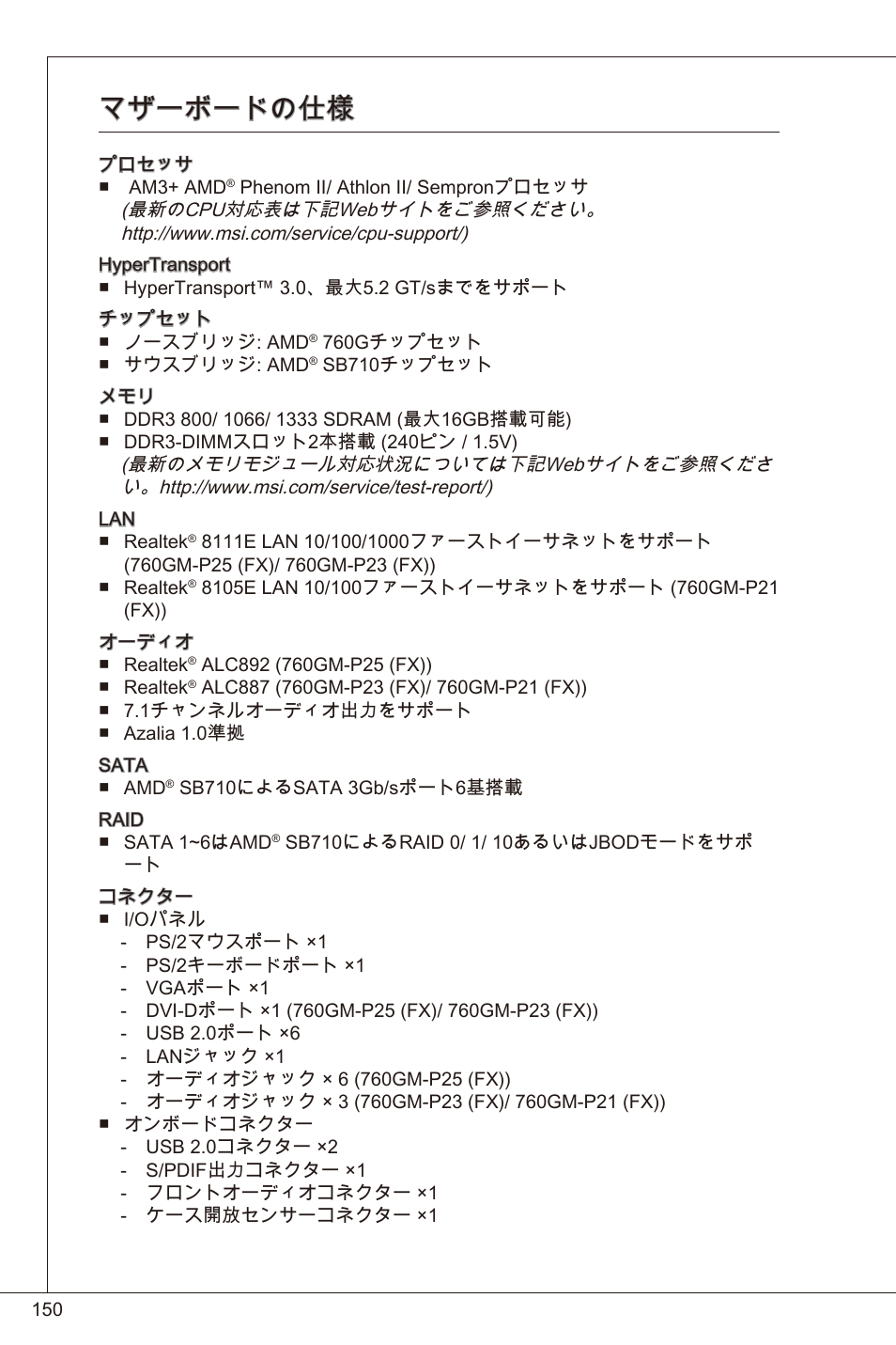 マザーボードの仕様 | MSI 760GM-P23 (FX) User Manual | Page 150 / 169