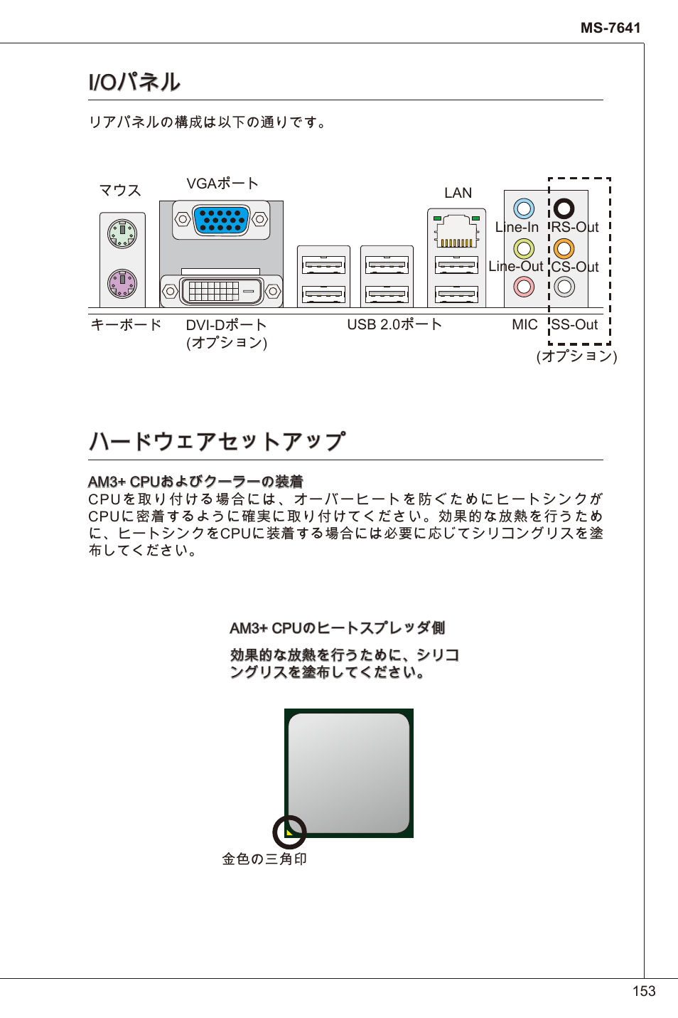 I/oパネル, ハードウェアセットアップ | MSI 760GM-P23 (FX) User Manual | Page 153 / 169