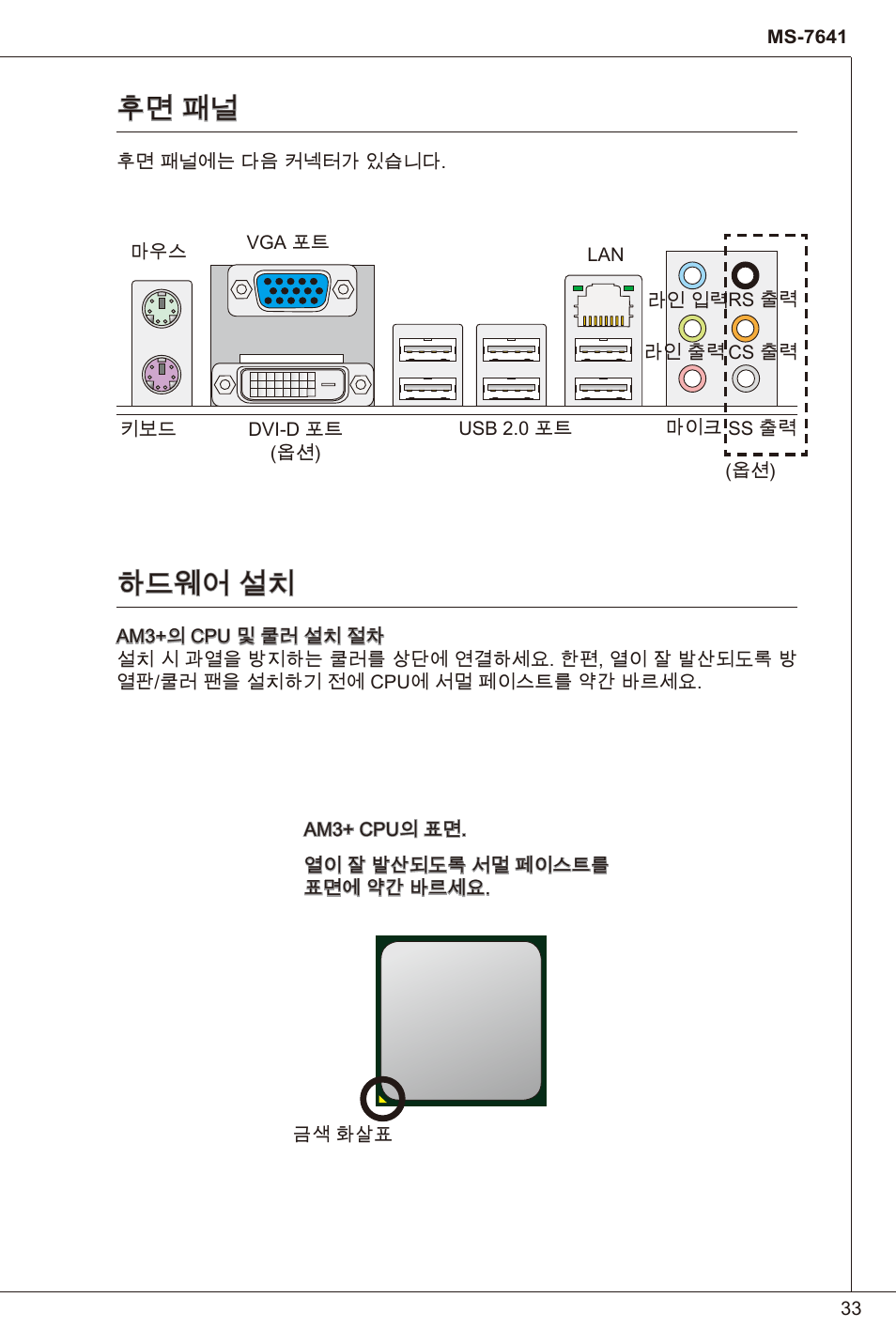 후면 패널, 하드웨어 설치 | MSI 760GM-P23 (FX) User Manual | Page 33 / 169