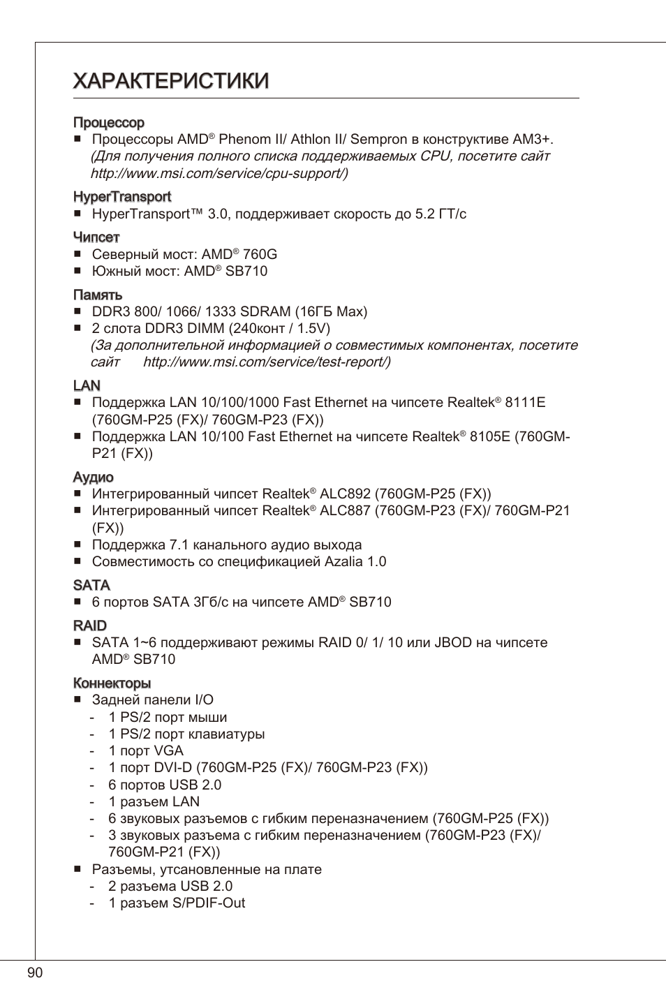 Характеристики | MSI 760GM-P23 (FX) User Manual | Page 90 / 169