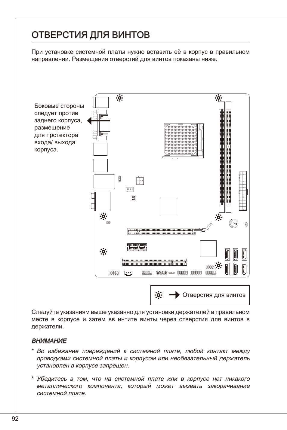 Отверстия для винтов | MSI 760GM-P23 (FX) User Manual | Page 92 / 169