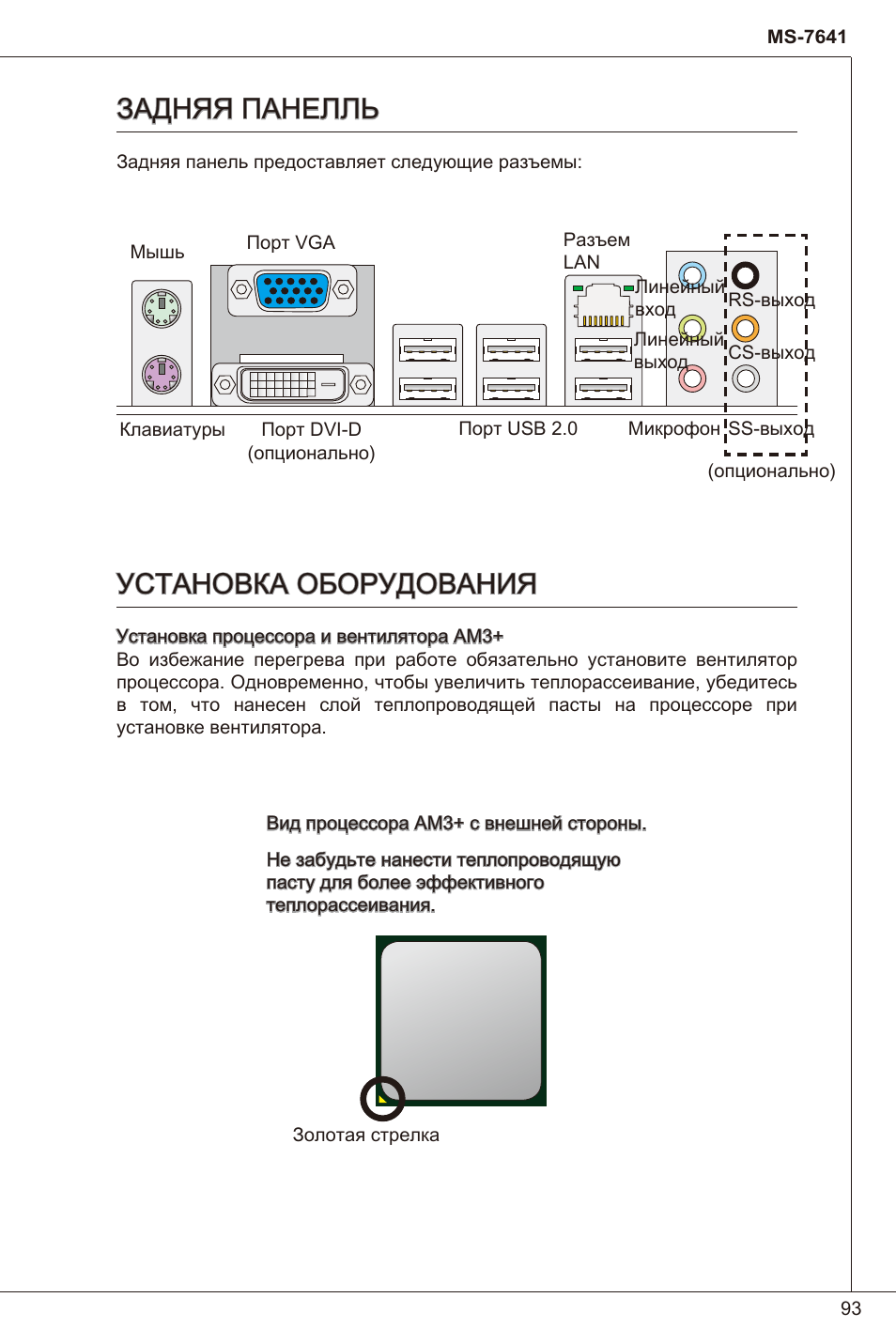 Задняя панелль, Установка оборудования | MSI 760GM-P23 (FX) User Manual | Page 93 / 169