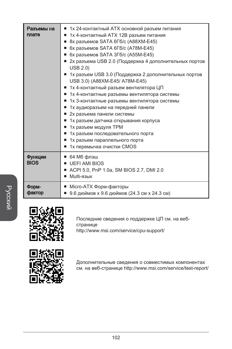 Русский | MSI A78M-E45 User Manual | Page 102 / 186