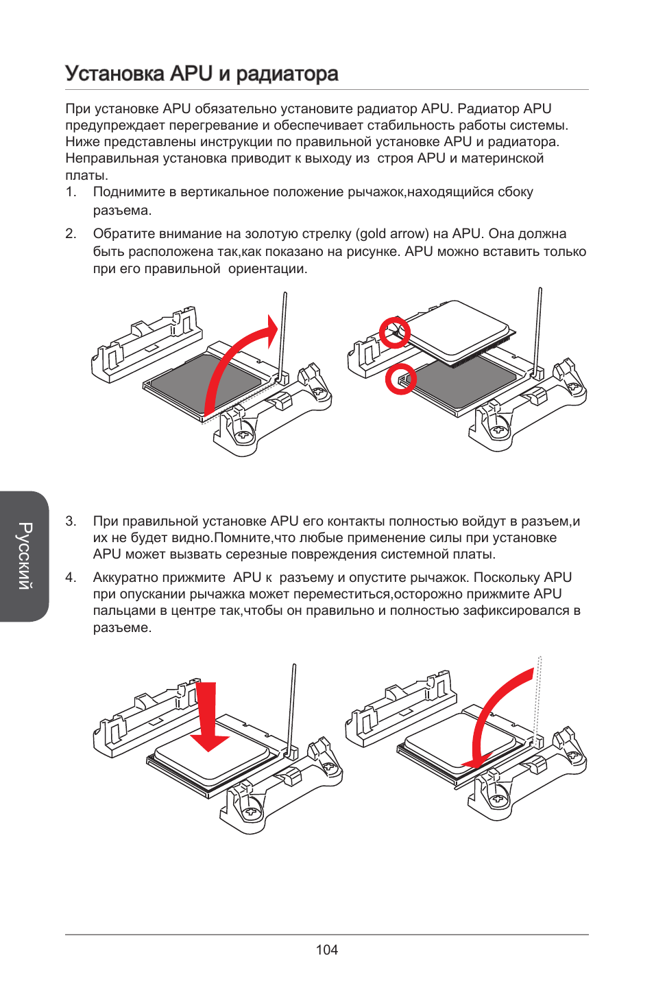 Установка apu и радиатора, Русский | MSI A78M-E45 User Manual | Page 104 / 186