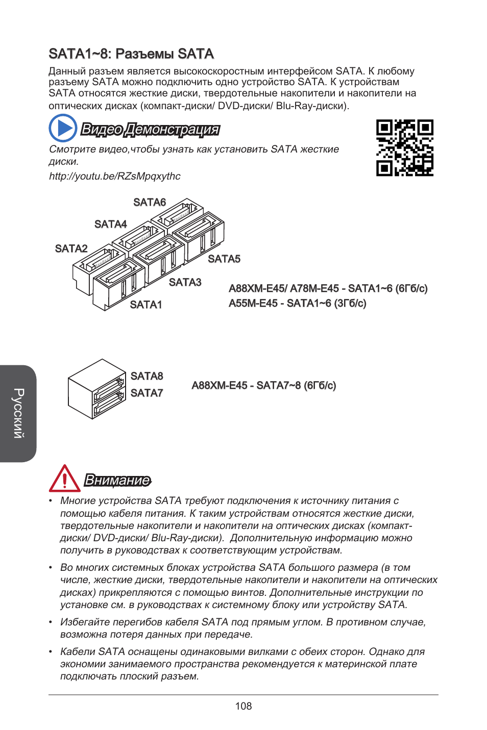 Русский, Sata~: разъемы sata, Видео демонстрация | Внимание | MSI A78M-E45 User Manual | Page 108 / 186
