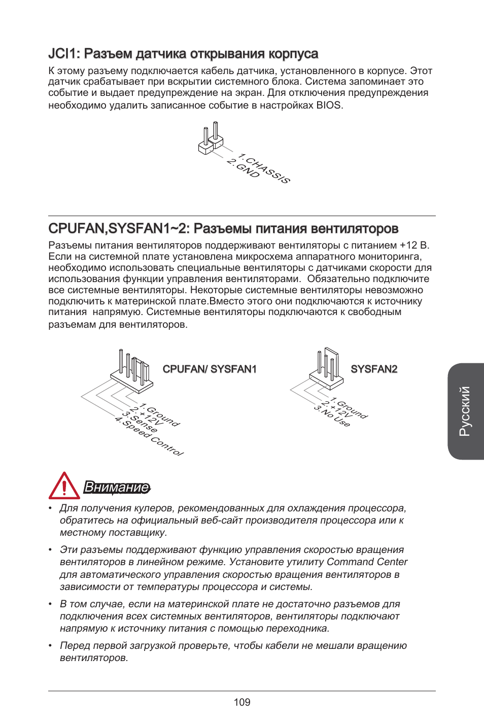 Русский, Jci: разъем датчика открывания корпуса, Cpufan,sysfan~2: разъемы питания вентиляторов | Внимание | MSI A78M-E45 User Manual | Page 109 / 186