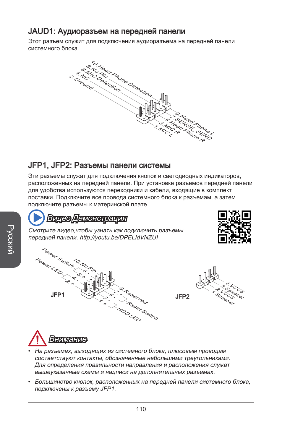 Русский, Jaud: аудиоразъем на передней панели, Jfp, jfp2: разъемы панели системы | Видео демонстрация, Внимание | MSI A78M-E45 User Manual | Page 110 / 186