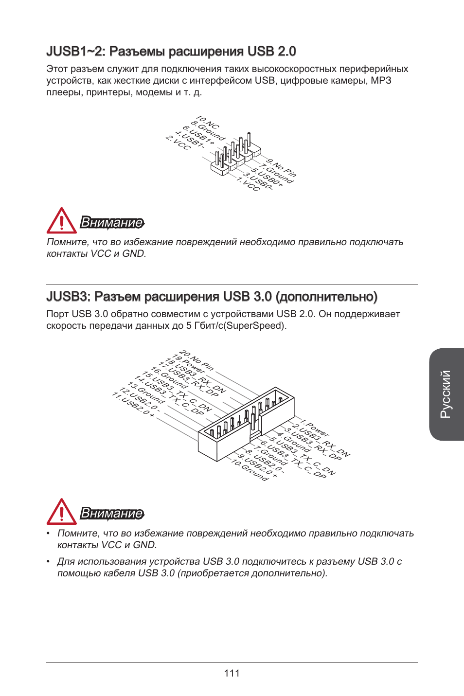 Русский, Jusb~2: разъемы расширения usb 2.0, Внимание | Jusb3: разъем расширения usb 3.0 (дополнительно) | MSI A78M-E45 User Manual | Page 111 / 186