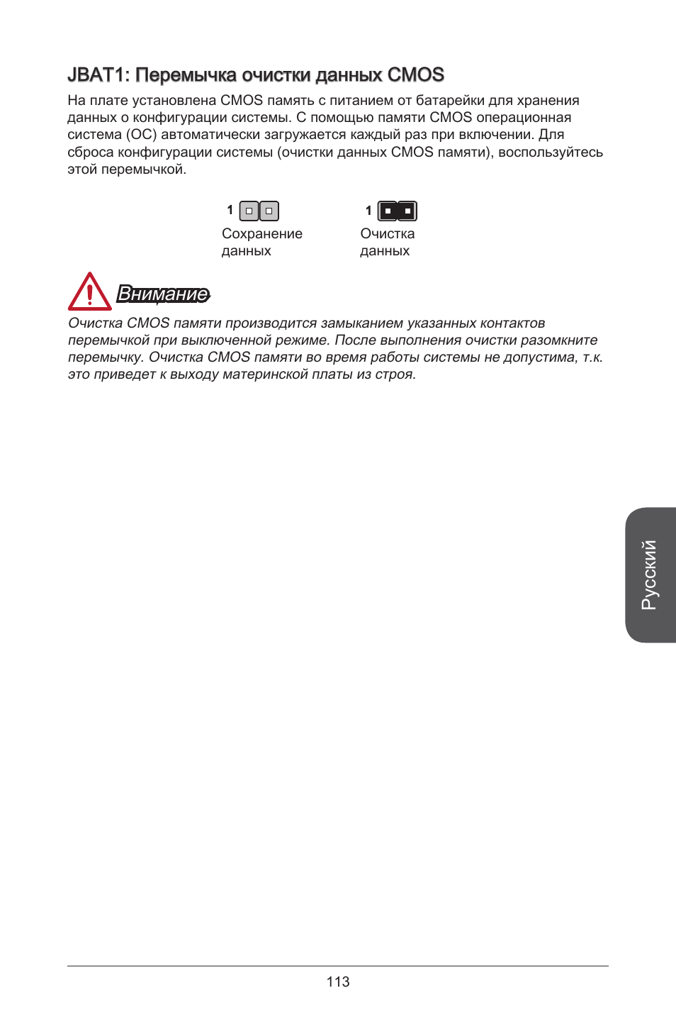 Русский, Jbat: перемычка очистки данных cmos, Внимание | MSI A78M-E45 User Manual | Page 113 / 186