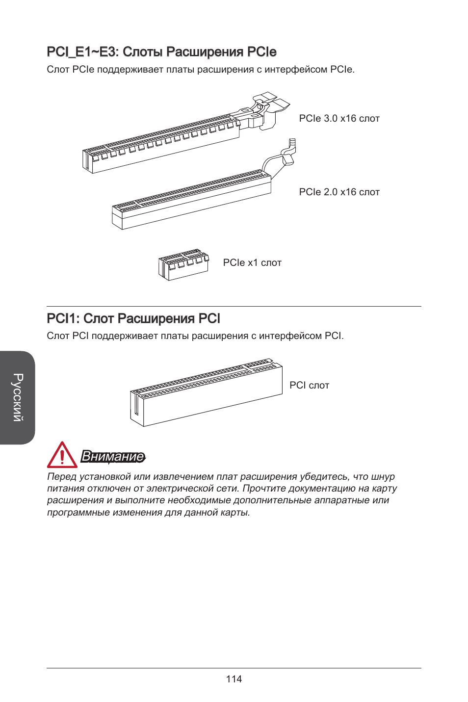 Русский, Pci_e~e3: слоты расширения pcie, Pci: слот расширения pci | Внимание | MSI A78M-E45 User Manual | Page 114 / 186