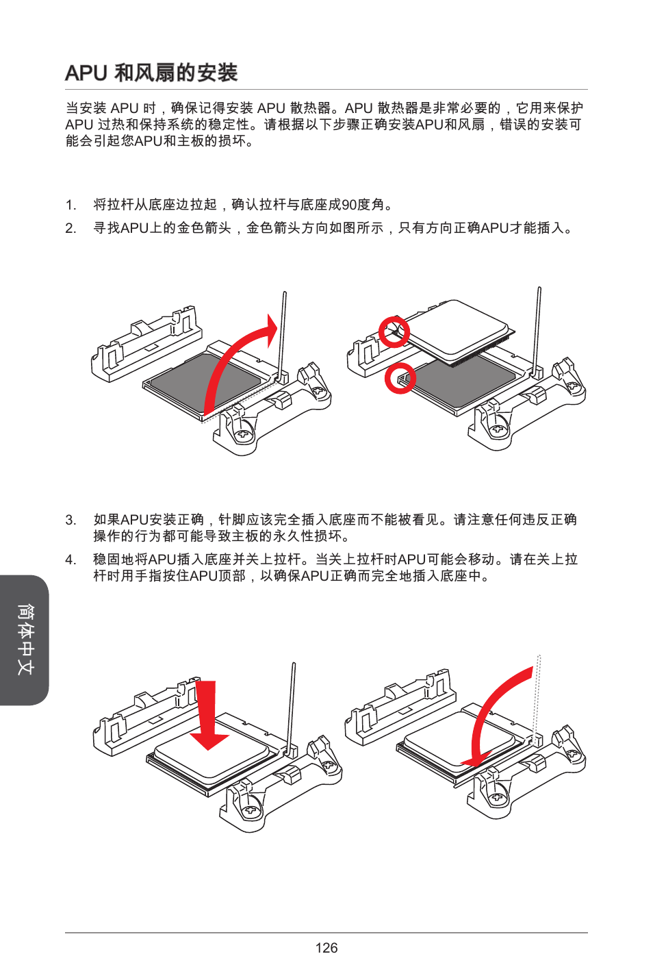 Apu 和风扇的安装, 简体中文 | MSI A78M-E45 User Manual | Page 126 / 186