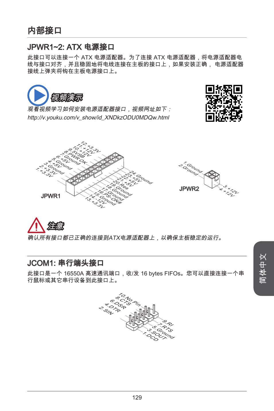 内部接口, 简体中文, Jpwr~2: atx 电源接口 | 视频演示, Jcom: 串行端头接口 | MSI A78M-E45 User Manual | Page 129 / 186