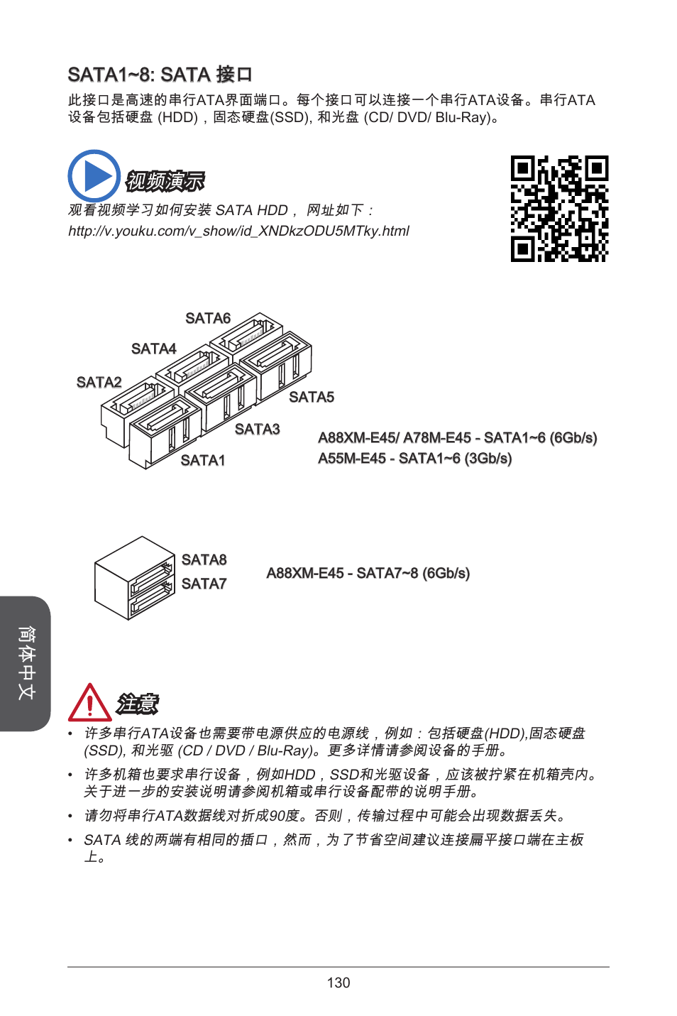 简体中文, Sata~: sata 接口, 视频演示 | MSI A78M-E45 User Manual | Page 130 / 186
