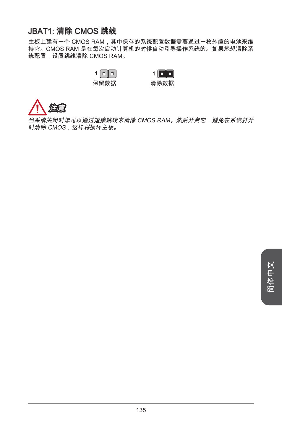 简体中文, Jbat: 清除 cmos 跳线 | MSI A78M-E45 User Manual | Page 135 / 186