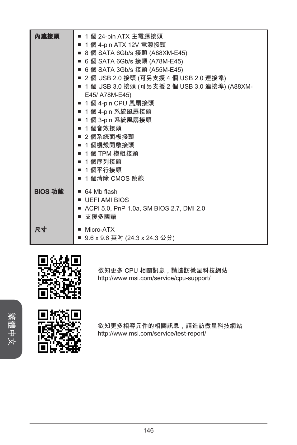 繁體中文 | MSI A78M-E45 User Manual | Page 146 / 186