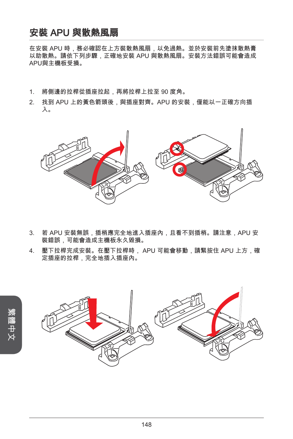 安裝 apu 與散熱風扇, 繁體中文 | MSI A78M-E45 User Manual | Page 148 / 186