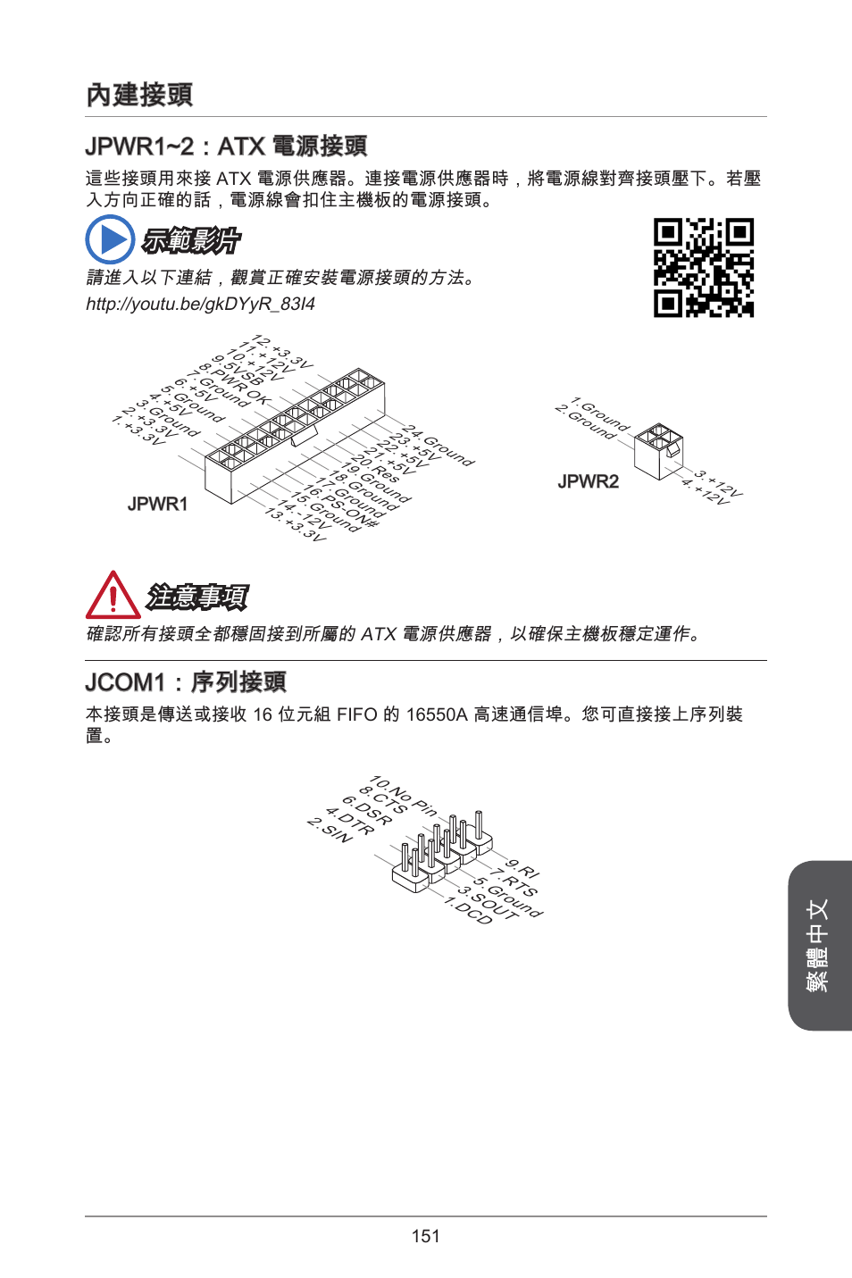 內建接頭, 繁體中文, Jpwr~2：atx 電源接頭 | 示範影片, 注意事項, Jcom：序列接頭 | MSI A78M-E45 User Manual | Page 151 / 186