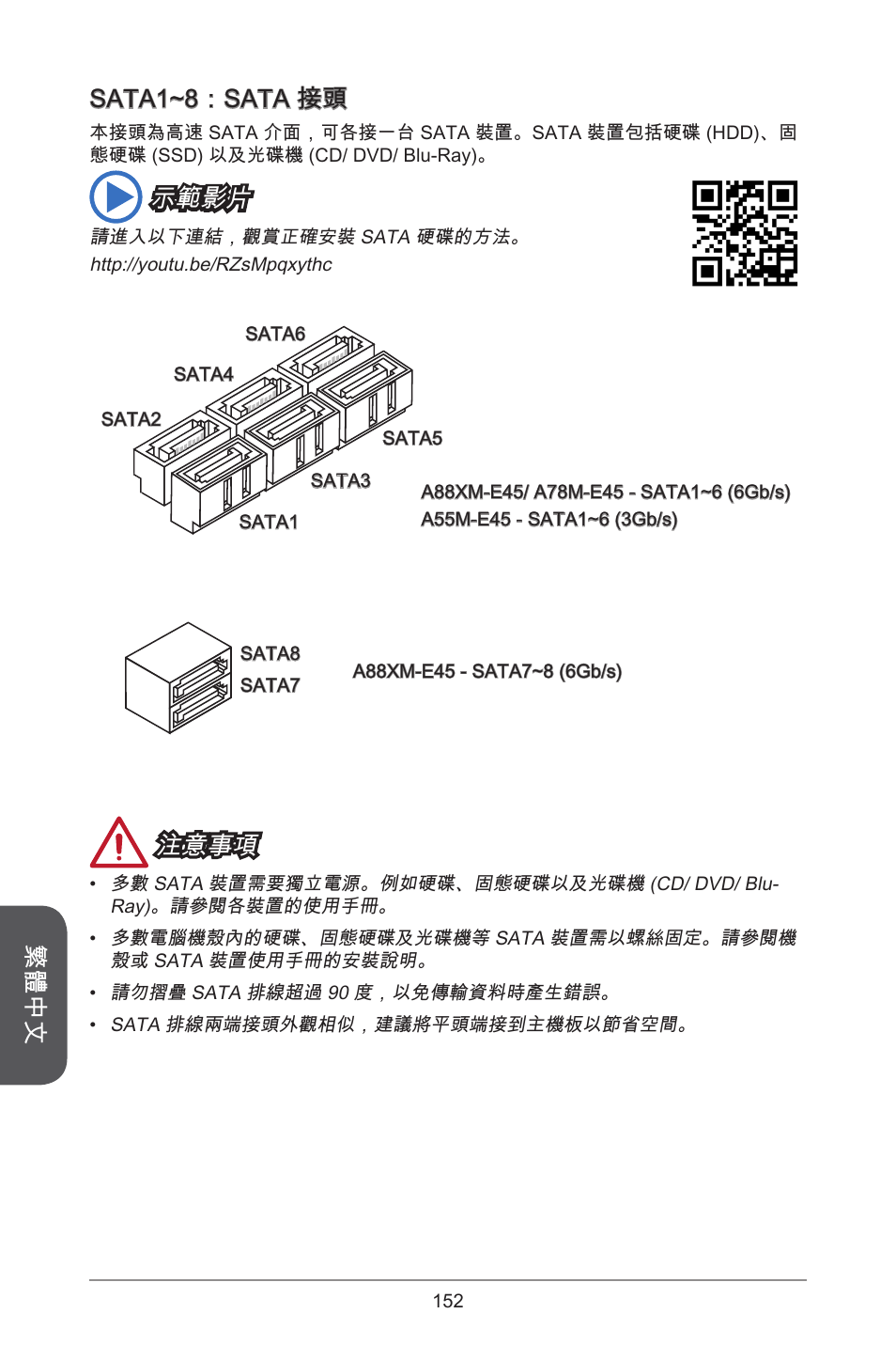 繁體中文 sata~：sata 接頭, 示範影片, 注意事項 | MSI A78M-E45 User Manual | Page 152 / 186