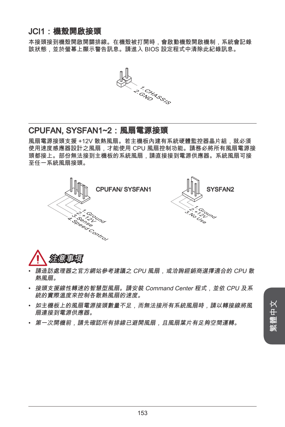 繁體中文 jci：機殼開啟接頭, Cpufan, sysfan~2：風扇電源接頭, 注意事項 | MSI A78M-E45 User Manual | Page 153 / 186