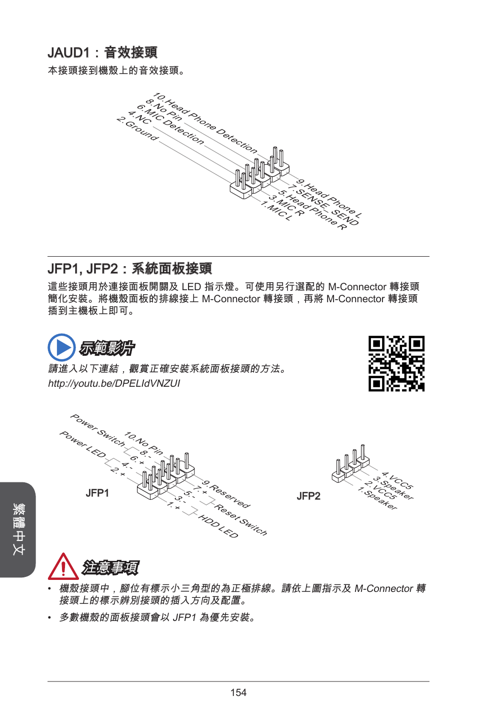 繁體中文 jaud：音效接頭, Jfp, jfp2：系統面板接頭, 示範影片 | 注意事項 | MSI A78M-E45 User Manual | Page 154 / 186