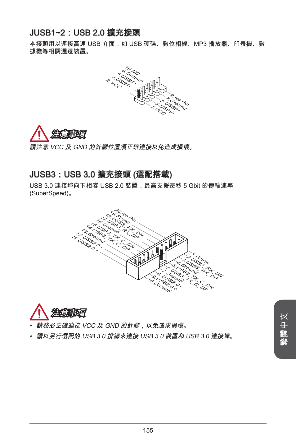 繁體中文 jusb~2：usb 2.0 擴充接頭, 注意事項, Jusb3：usb 3.0 擴充接頭 (選配搭載) | MSI A78M-E45 User Manual | Page 155 / 186