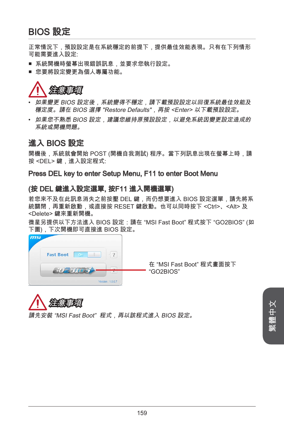Bios 設定, 繁體中文, 注意事項 | 進入 bios 設定 | MSI A78M-E45 User Manual | Page 159 / 186