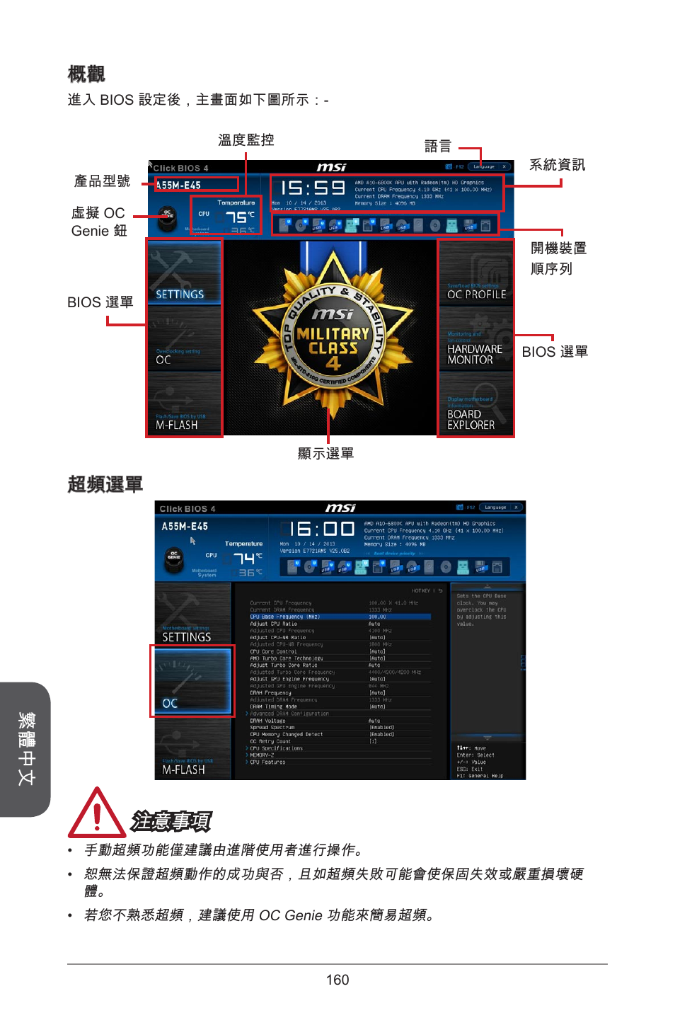 繁體中文 概觀, 超頻選單 注意事項 | MSI A78M-E45 User Manual | Page 160 / 186