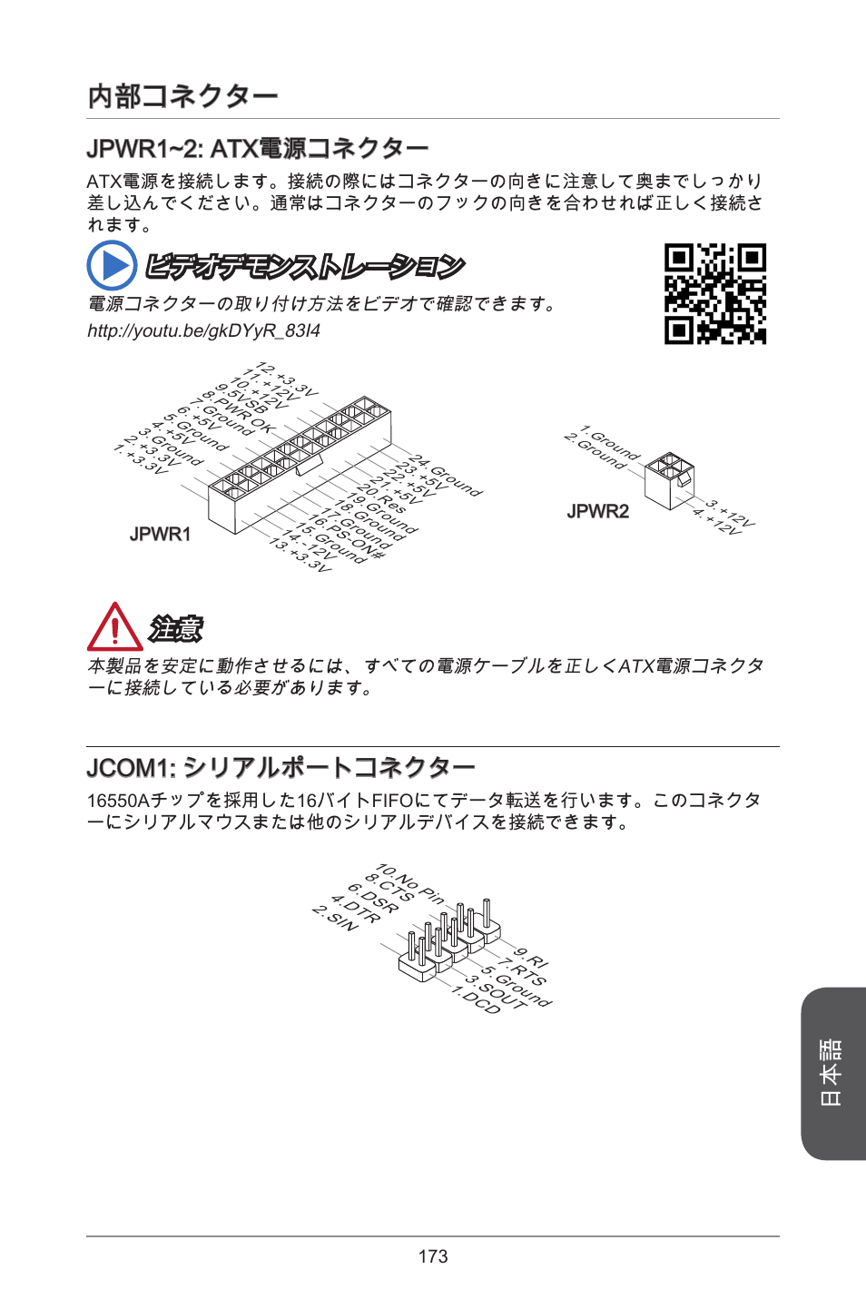 内部コネクター, Jpwr~2: atx電源コネクター, ビデオデモンストレーション | Jcom: シリアルポートコネクター | MSI A78M-E45 User Manual | Page 173 / 186