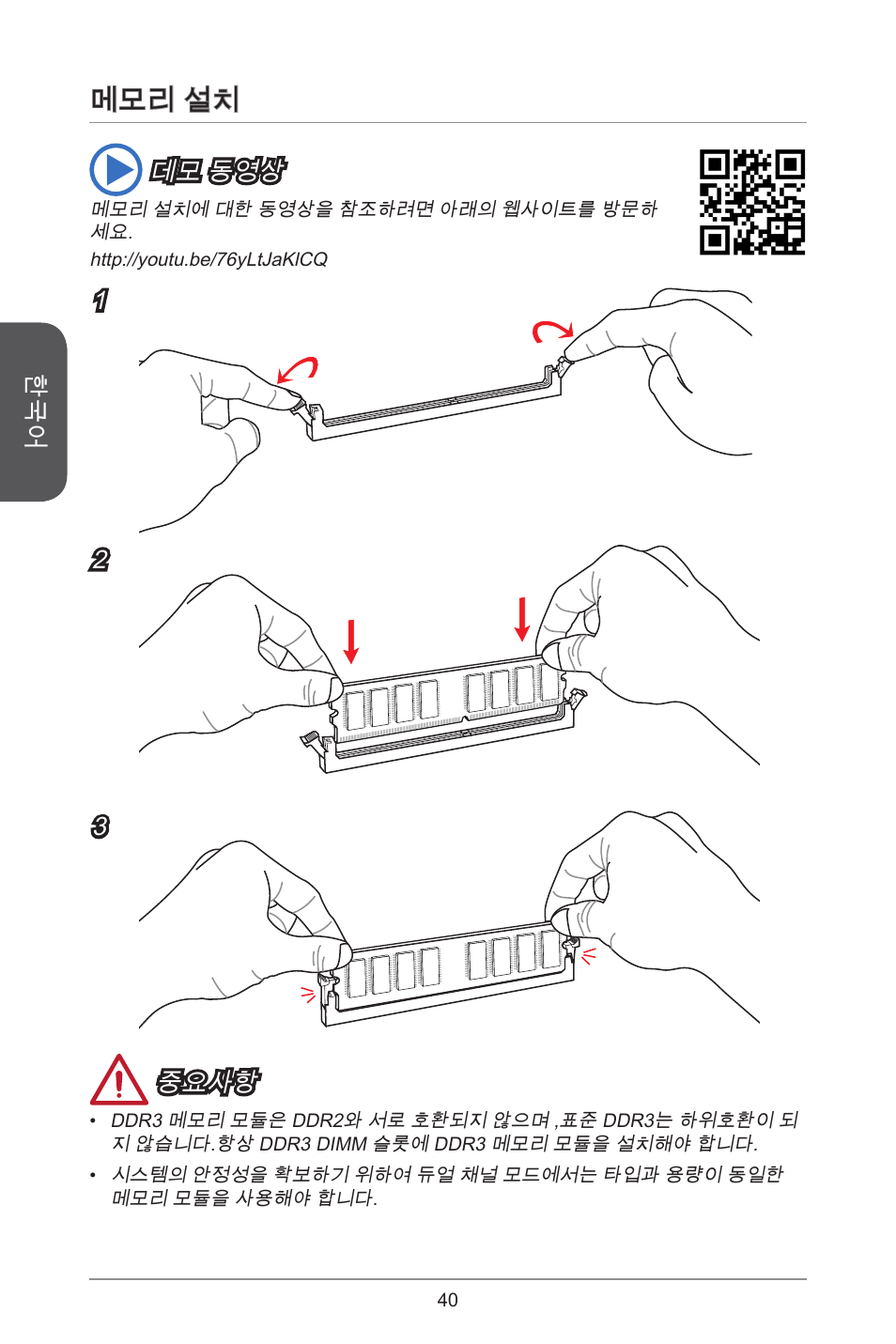 메모리 설치 | MSI A78M-E45 User Manual | Page 40 / 186