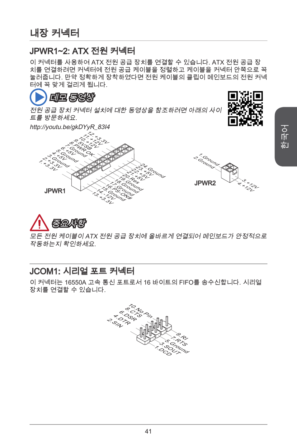 내장 커넥터, Jpwr~2: atx 전원 커넥터, 데모 동영상 | 중요사항, Jcom: 시리얼 포트 커넥터 | MSI A78M-E45 User Manual | Page 41 / 186