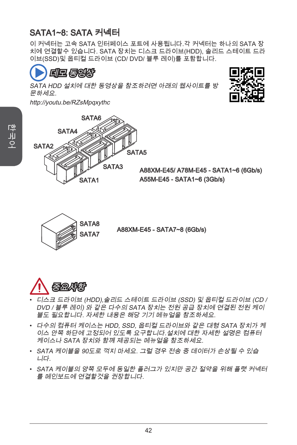 Sata~: sata 커넥터, 데모 동영상, 중요사항 | MSI A78M-E45 User Manual | Page 42 / 186
